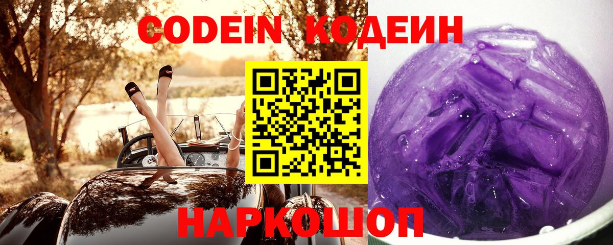 Codein напиток Lean (лин) Надым
